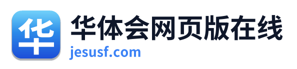 华体会网页版在线